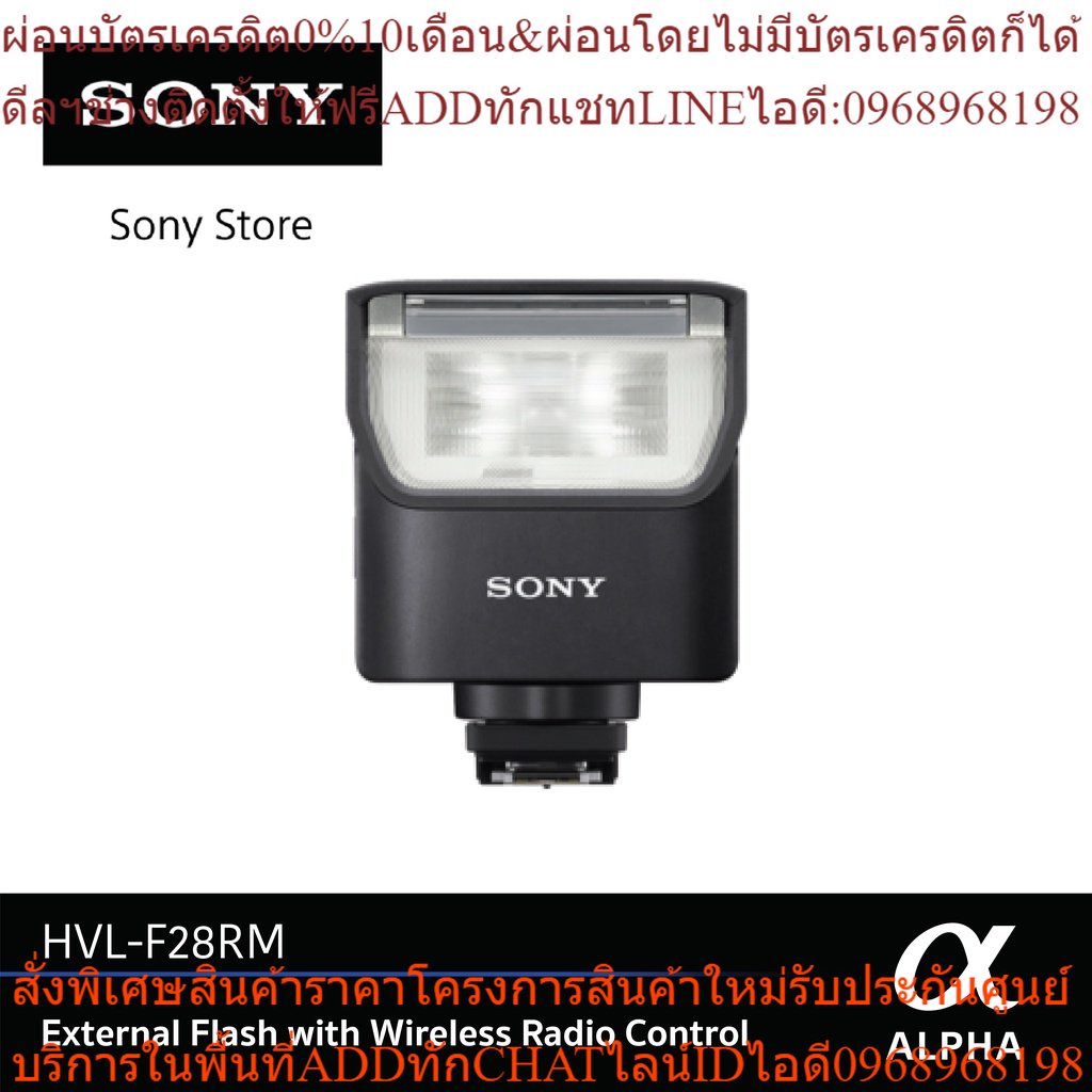 Sony แฟลชภายนอกที่มีการควบคุมด้วยวิทยุไร้สาย | HVL-F28RM