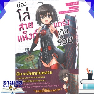 หนังสือ  น้องโล่สายแท็งก์ แกร่งเกินร้อย เล่ม 1 (LN) หนังสือใหม่ พร้อมส่ง #อ่านเลย