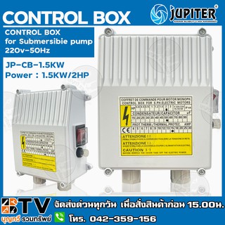 JUPITER กล่องควบคุม ปั๊มบาดาลใช้ทดแทนได้ Jupiter 2HP﻿ (JP-CB-1.5KW) สวิทช์คอนโทรล 2 แรงม้า กล่องคอนโทรล Control Box 2HP