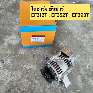 ไดชาร์จ รถไถยันม่าร์ Yanmar EF312T , EF352T , EF393T (เช็ครูปภาพเพิ่มเติมได้ในรูปถัดไป)