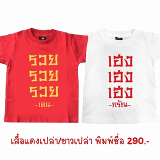 เสื้อพิมพ์ชื่อรับตรุษจีน (สีทองวัสดุเป็นทองเงา) เสื้อเป็นแดงเปล่า กับขาวเปล่า บอกคำที่ต้องการพิมพ์ได้เลย 290.-