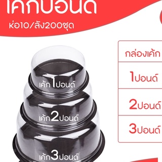 ขายปลีก ห่อ 10ชุด กล่องเค้กปอนด์กลม ขนาด 1,2,3 ปอนด์ ฐานน้ำตาล