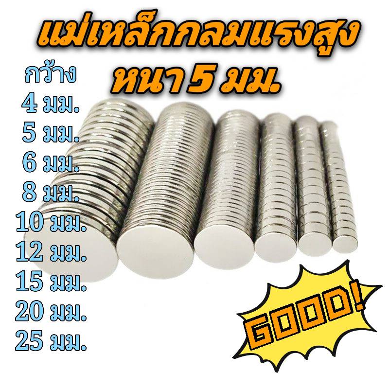 แม่เหล็กเม็ดกลมแรงสูง หนา 5 มม. มีหลายขนาด แม่เหล็กนีโอไดเมียม 5,6,8,10,12,15,20,25 มม.