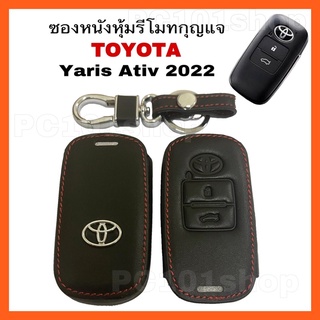 ซองหนังรีโมทกุญแจ Toyota Yaris Ativ โตโยต้า ยารีส ปี 2022 (2ปุ่ม)