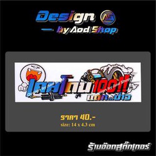 สติ๊กเกอร์ติดมอไซต์ เคยโดน100แดกป่าว ไทเท