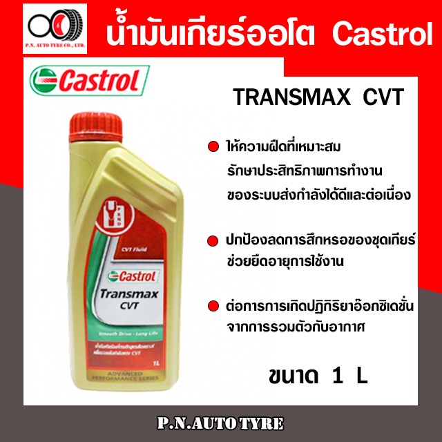 น้ำมันเกียร์ CASTROL สังเคราะห์แท้ Castrol Transmax CVT (ขนาด 1L) สินค้าพร้อมส่ง