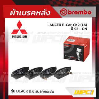 BREMBO ผ้าเบรคหลัง MITSUBISHI LANCER E-CAR, CK2 ปี93-ON แลนเซอร์ อี-คาร์ (Black ระยะเบรคกระชับ)