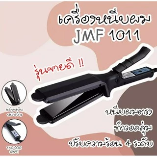 เครื่องหนีบผม[พร้อมส่ง]รุ่นที่ช่างร้านทำผมนิยมใช้ไฟฟ้า เครื่องรีดผม Jmf1011ที่ม้วนผม หนีบผม