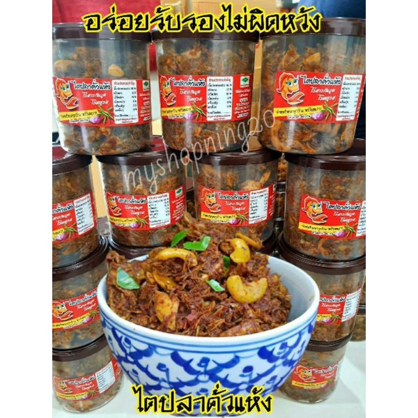 ไตปลาแห้ง ไตปลาคั่วแห้ง 380 กรัม ต้นตำหรับ ของดีภาคไต้  มี อย. และ ฮาลาล สดใหม่ทุกวัน จ.กระบี่