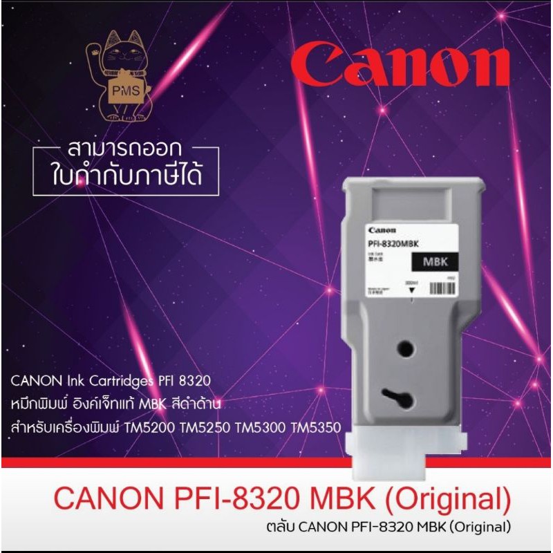 CANON Ink Cartridges PFI 8320 หมึกพิมพ์ อิงค์เจ็ทแท้ MBK สีดำด้าน สำหรับเครื่องพิมพ์ TM5200 TM5250 T