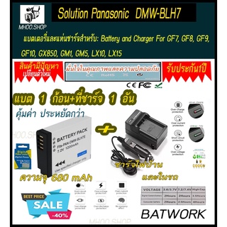 (ชุดแบตเตอรี่1ก้อนพร้อมแท่นชาร์จไฟแบบไฟบ้าน1อัน) Panasonic  DMW-BLH7 / BLH7 / BLH7PP / BLH7E   (680 mAh) ที่ชาร์จใช้งานร