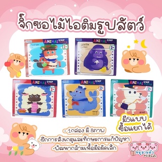 จิ๊กซอว์ไม้ไอติม Animals Strip Puzzle - จิ๊กซอว์ไม้ไอติมรูปสัตว์ จิ๊กซอว์เสริมพัฒนาการ (ซื้อแยกได้)