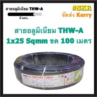 สายไฟอลูมิเนียม THW-A 1x25 Sqmm ขด 100 เมตร มีมอก. (มีระบุระยะเมตร ทุก1เมตร) สายอลูมิเนียม สายมิเนียม สายมีเนียม สายไฟ สายเมน สายเมนเข้าสาย สาย