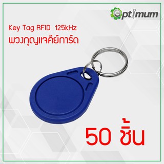 พวงกุญแจคีย์การ์ด 50 ชิ้น  Key Card Keytag RFID Proximity 125kHz (Blue)