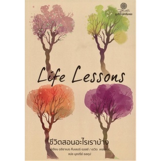 ชีวิตสอนอะไรเราบ้าง Life Lessons อลิซาเบธ คืบเลอร์-รอสส์ และ เดวิด เคสเลอร์ นุชจรีย์ ชลคุป แปล