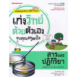 Se-ed (ซีเอ็ด) : หนังสือ สารและปฏิกิริยา  ชุด เก่งวิทย์ด้วยตัวเองจนคุณครูตกใจ