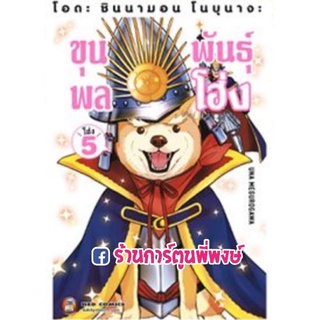 โอดะ ชินนามอน โนบุนางะ ขุนพลพันธุ์โฮ่ง เล่ม 5 หนังสือ การ์ตูน มังงะ โฮ่ง ขุนพล