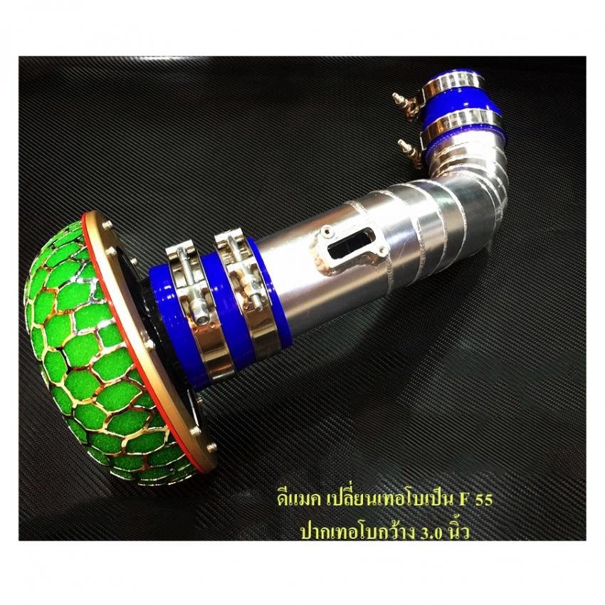 ท่อกรองเปลือย(ปากโบ3นิ้ว)ดอกเห็ด อลูมิเนียมแบบควั่น พร้อมกรองเปลือย ออนิวดีแมก F55 ปากเทอร์โบกว้าง 3