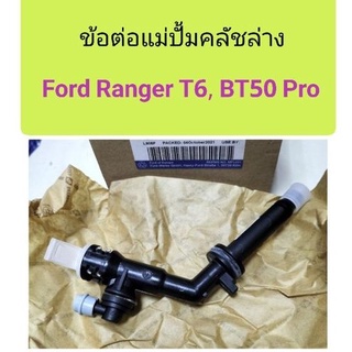 ข้อต่อแม่ปั้มคลัชล่าง Ford Ranger T6, Mazda BT50 Pro