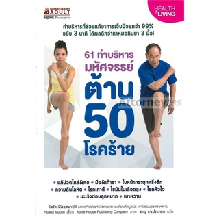 S 61 ท่าบริหารมหัศจรรย์ ด้าน 50 โรคร้าย