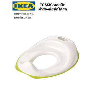 Ikea ​✴️แท้  TOSSIG ทอสสิก ฝารองนั่งชักโครก ด้วยขอบมุมที่โค้งได้สัดส่วนและนุ่มสบายออกแบบมาให้เหมาะสำหรับเด็ก