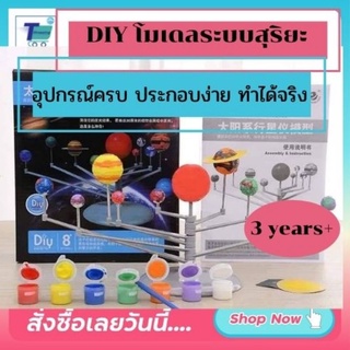 พร้อมส่งจาก กทม. DIY โมเดลระบบสุริยะ ของเล่นเสริมพัฒนาการเรียนรู้เกี่ยวกับอวกาศ ของเล่นแนววิทยาศาสตร์ อุปกรณ์ครบ ต่อง่าย