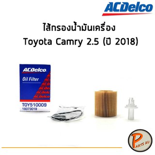 ACDelco ไส้กรองน้ำมันเครื่อง กรองเครื่อง Toyota Camry 2.5 (ปี 2018) / 19373018 โตโยต้า แคมรี่