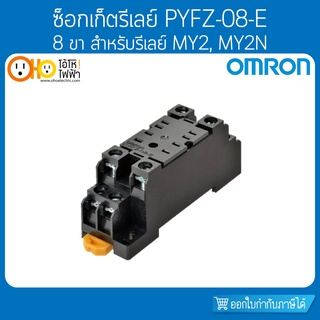 ซ็อกเก็ต OMRON รุ่น PYFZ-08-E(รุ่นใหม่) 8 ขา สำหรับรีเลย์ MY2, MY2N