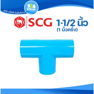 ข้อต่อ PVC (หนา) 1-1/2 นิ้ว (40 มม.) สามทาง 90 : ตราช้าง SCG ข้อต่อท่อ พีวีซี