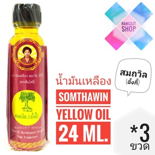 [ของแท้จาก จ.ตราด] น้ำมันเหลืองสมถวิล อั้งกี้ ตราต้นโพธิ์ ขวดใหญ่ 24 ml. (3 ขวด) *ผลิตปี 2566