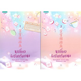 ชุดนายขี้อายกับยัยแก้มแดง เล่ม 1-2 (2 เล่มจบ)