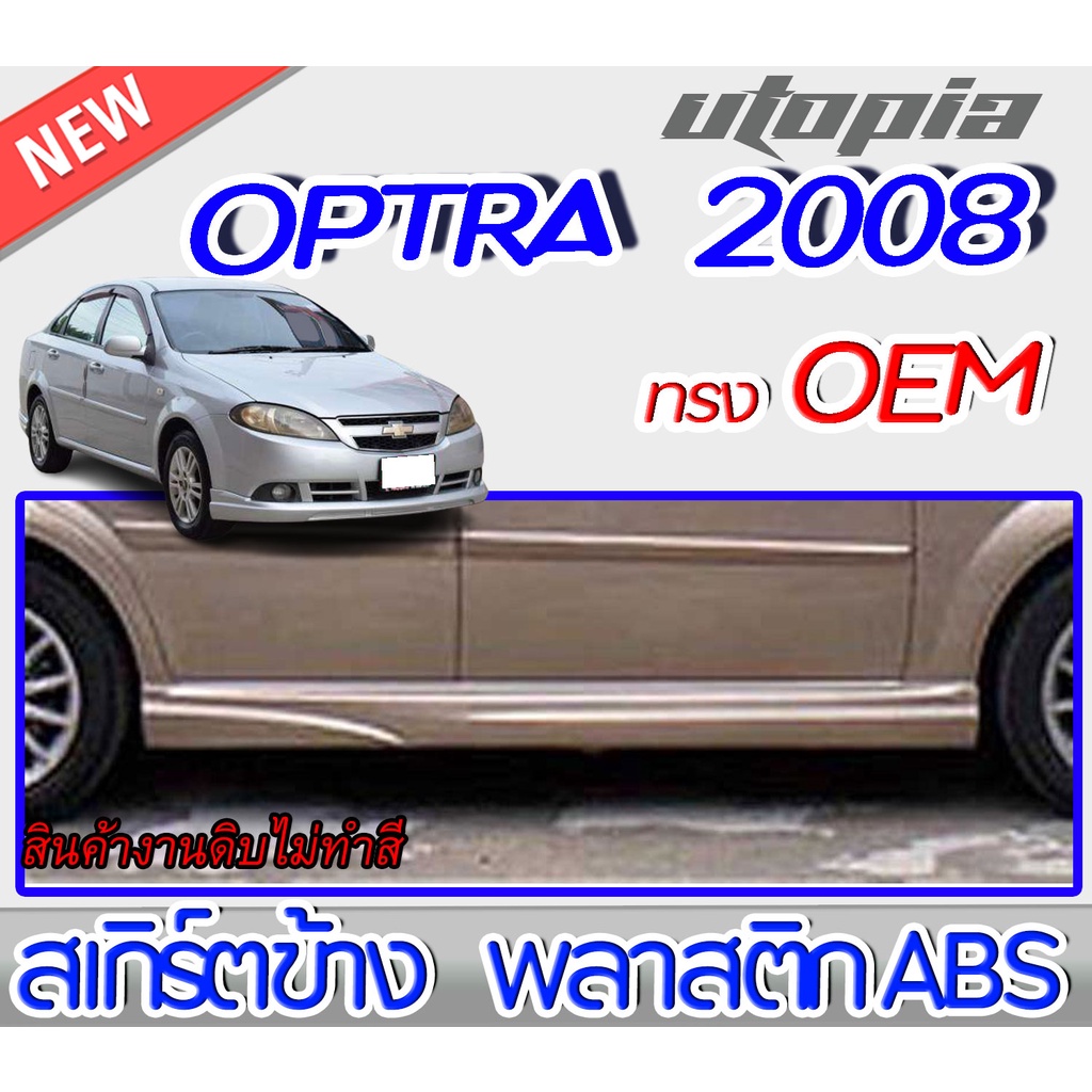 สเกิร์ตข้าง OPTRA 2005-2008 ทรงศูนย์ พลาสติก ABS งานดิบ ไม่ทำสี