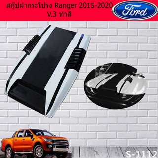 สกู๊ปฝากระโปรง ฟอร์ด เรนเจอร์ Ford Ranger 2015-2020 V.3 ทำสี