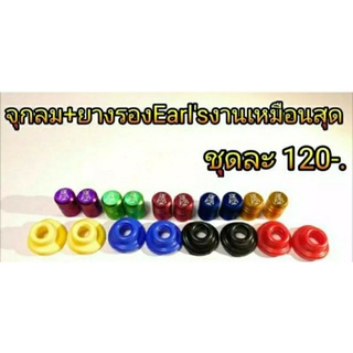 จุกลม+ยางรองEarls งานเหมือนสุด มีหลายสี ชุดละ 120