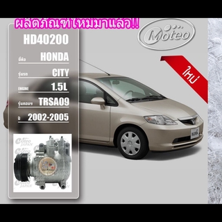 HD40200 (คอมแอร์ ยี่ห้อMOTEO) Honda City 1.5L TRSA09 ปี 2002-2005/ JAZZ 2003-2004