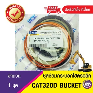 ชุดซ่อมซีลปากกระบอกยก BUCKET A+B ชุดซ่อมซีลลูกสูบกระบอกยก บุ้งกี๋ (CAT 320D),ชุดซีลลูกสูบกระบอกไฮดรอลิค บุ้งกี๋CAT320D