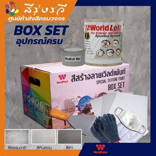 เวิลด์เพ้นท์ World Loft  BOX SET เวิลด์ลอฟ สีปูนเปลือย สีปูนลอฟท์  สีภายนอก สีภายใน งานพื้น จบงานได้ไว พร้อมอุปกรณ์ 3kg.