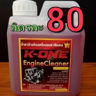 💥 💥น้ำยาสลายคราบน้ำน้ำมันล้างเครื่องรถยนต์ Engine Cleaner K -ONE  สูตรเชียงกง ☝️1 ลิตร ฉีดทิ้งไว้คราบน้ำมันไหลเยิ้ม