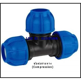 ข้อต่อสามทาง Tee connector (COMPRESSION) สีน้ำเงิน