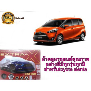 ผ้าคลุมรถยนต์คุณภาพอย่างดีมีทุกรุ่นทุกปีสำหรับtoyota sienta**ร้านนี้การันตีคุณภาพ**