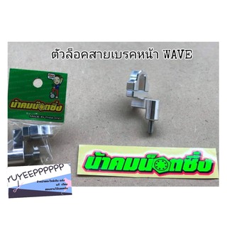 🔻น้า​คม​น็อต​ซิ่ง​🔻ตัวล็อคสายเบรคหน้า​ จับสายดิสเบรค​ Wave125​