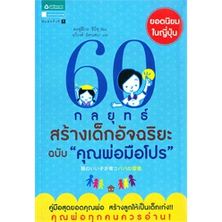 60 กลยุทธ์สร้างเด็กอัจฉริยะ ฉบับ "คุณพ่อมือโปร" 60 กลยุทธ์สร้างเด็กอัจฉริยะ ฉบับคุณพ่อมือโปร