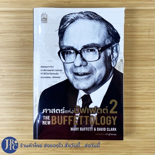 (พร้อมส่ง) BUFFETTOLOGY2 หนังสือ ศาสตร์แห่งบัฟเฟตต์2 (ใหม่100%) วอร์เร็น บัฟเฟตต์ By MARY BUFFETT &amp; DAVID CLARK -ธุรกิจ