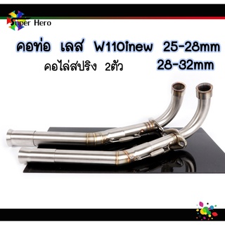 คอท่อเลสW110iNEW คอท่อไล่3ท่อน มีสปริง มี2ขนาด(25-28,28-32mm)