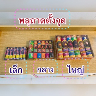 กะโพกพลุถาด,กระบอกตั้งจุด พลุท่อ แสงสีเสียง