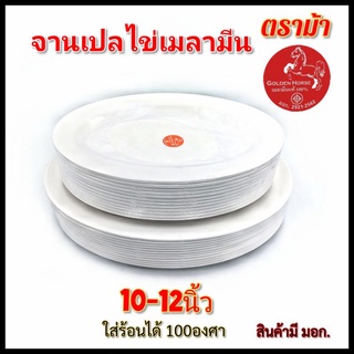 (10-12นิ้ว)จานเปล จานเปลไข่ จานเมลามีน เมลามีนแท้100% ตราม้า  แพ็ค12ใบ