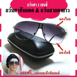 แว่นตากันแดด 2เลนส์ แว่นกันแดดPresbyopicเป็นทั้งแว่นสายตายาวและแว่นกันแดด มองไกล(ขับรถ)และมองใกล้ แถมฟรีกล่องและผ้าเช็ด