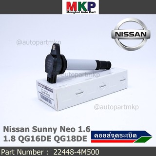 (สินค้าแกนสีดำ)***ราคาพิเศษ***คอยล์จุดระเบิดแท้ รหัส  Nissan: 22448-4M500 Nissan Sunny Neo 1.6 และ 1.8 QG16DE QG18DE