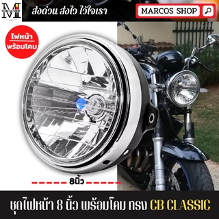 ไฟหน้า 8 นิ้ว หลอด H4 โคมไฟ LED ไฟหน้าแต่ง ไฟหน้ารถจักรยานยนต์ H4 โคมไฟ LED สำหรับ Honda/KAWASAKI/Suzuki/YAMAHA