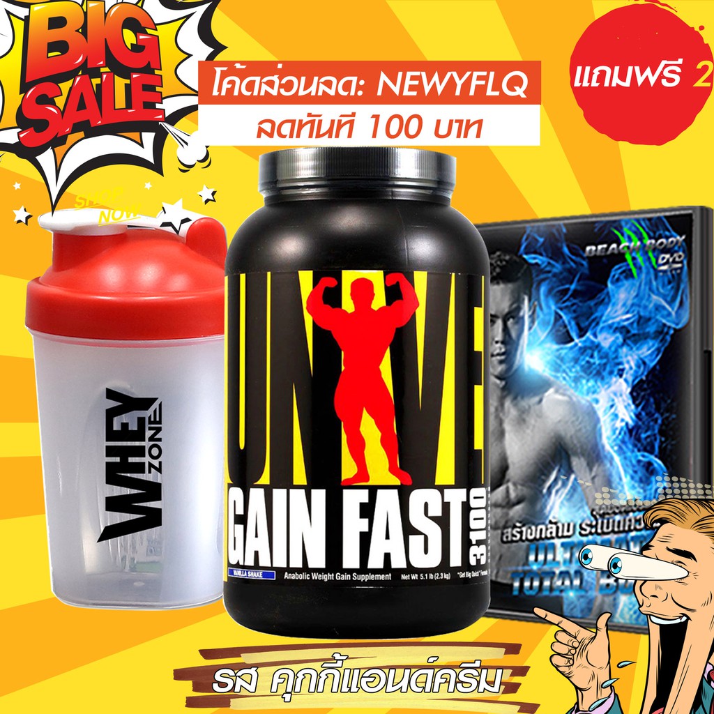 WHEYZONE เวย์โปรตีนเพิ่มน้ำหนัก Universal Nutrition Gain Fast 3100 mass gainer 5.1 lbs Cookie and Cr
